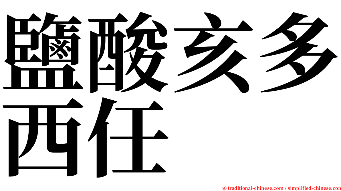 鹽酸亥多西任 serif font