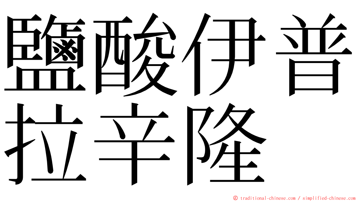 鹽酸伊普拉辛隆 ming font