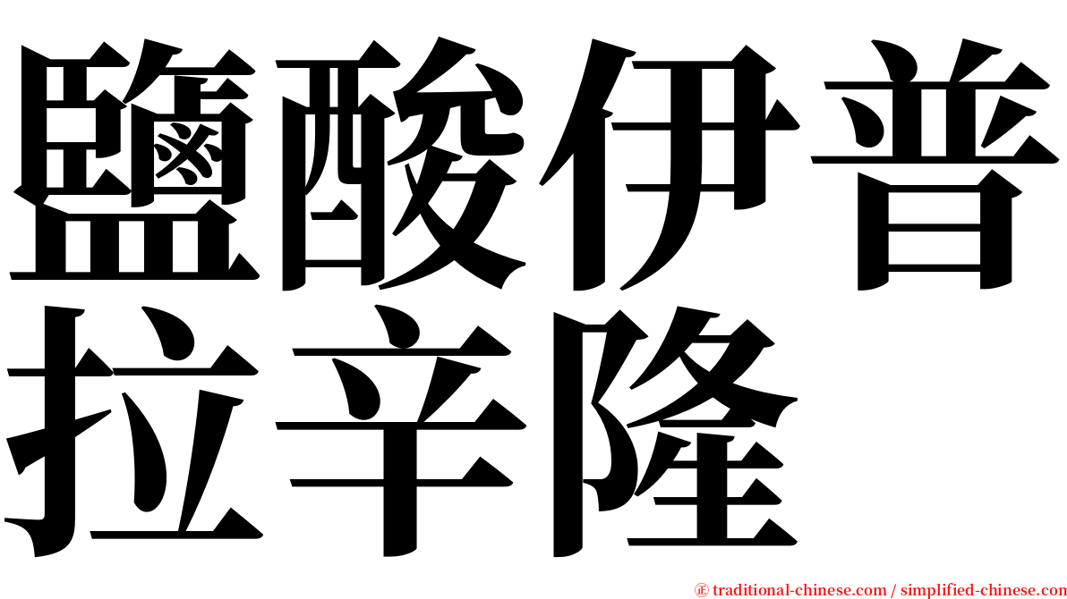 鹽酸伊普拉辛隆 serif font