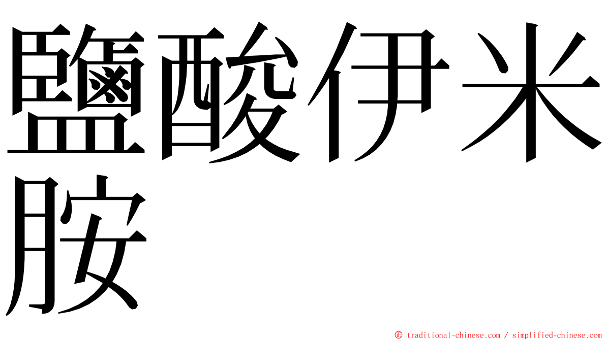 鹽酸伊米胺 ming font