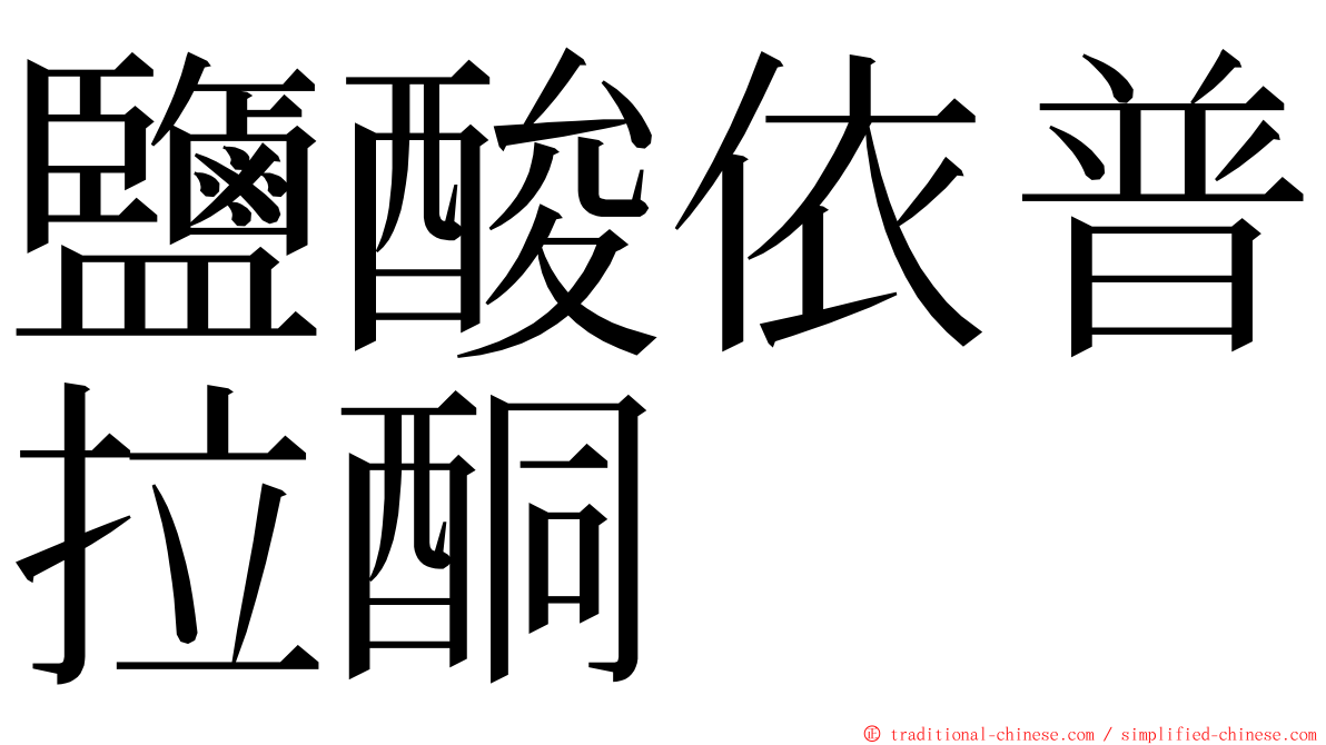 鹽酸依普拉酮 ming font