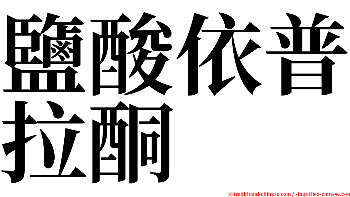 鹽酸依普拉酮 serif font