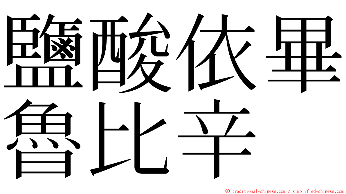 鹽酸依畢魯比辛 ming font