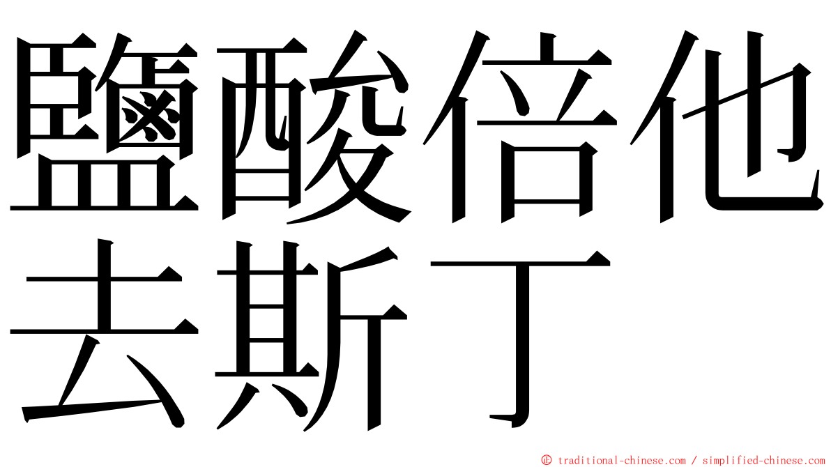 鹽酸倍他去斯丁 ming font