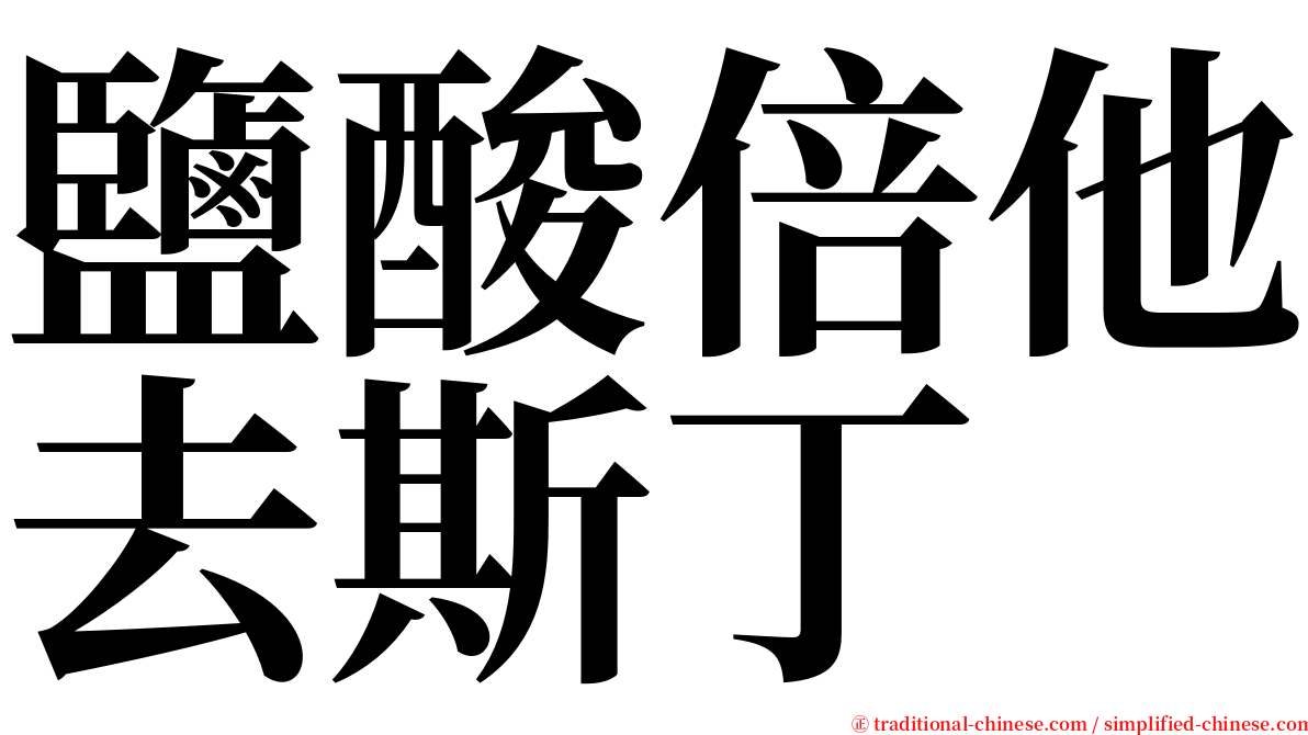 鹽酸倍他去斯丁 serif font