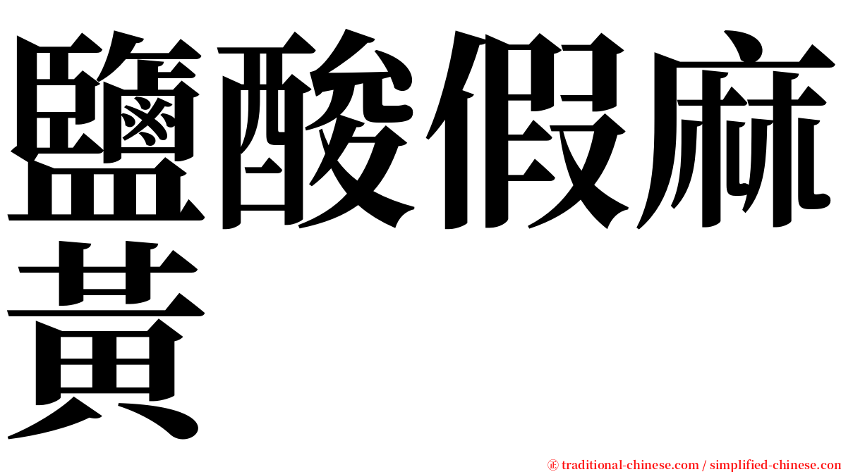 鹽酸假麻黃 serif font