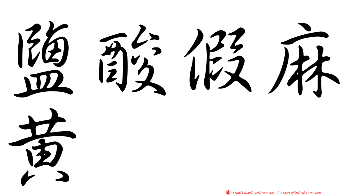 鹽酸假麻黃