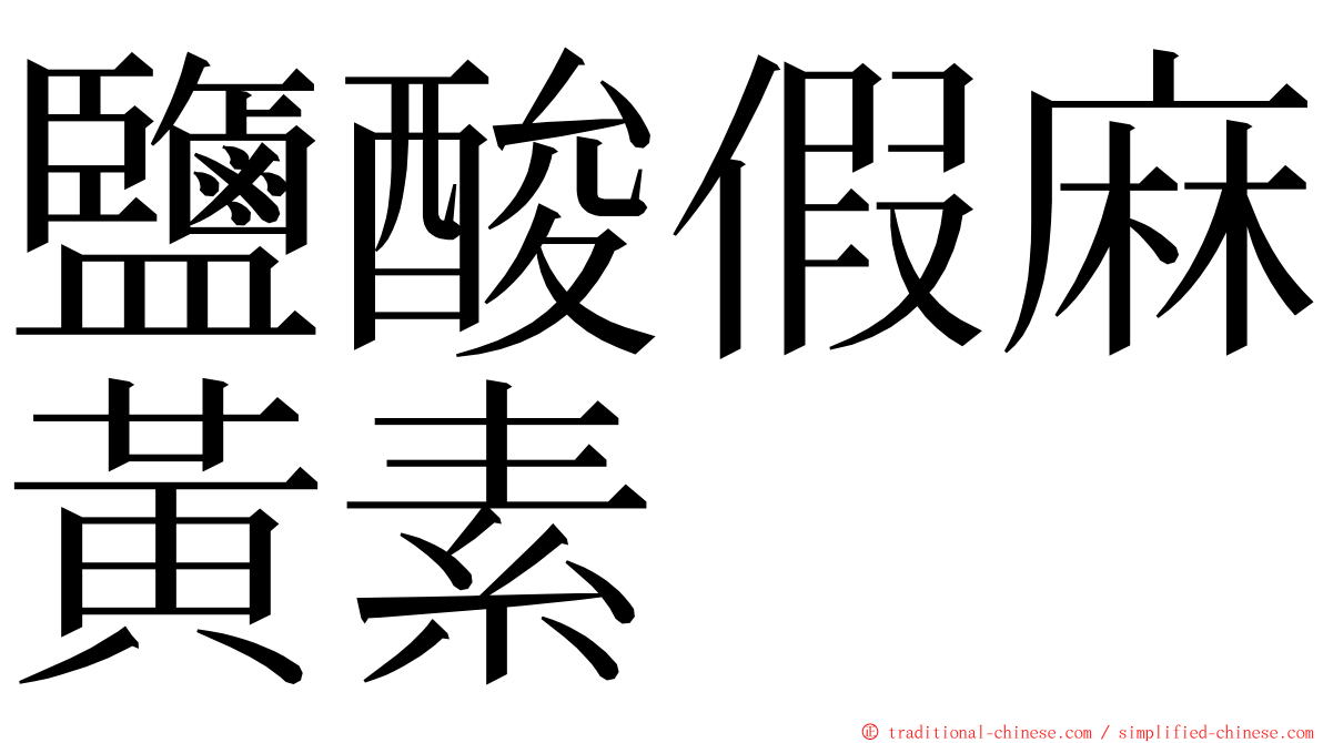 鹽酸假麻黃素 ming font