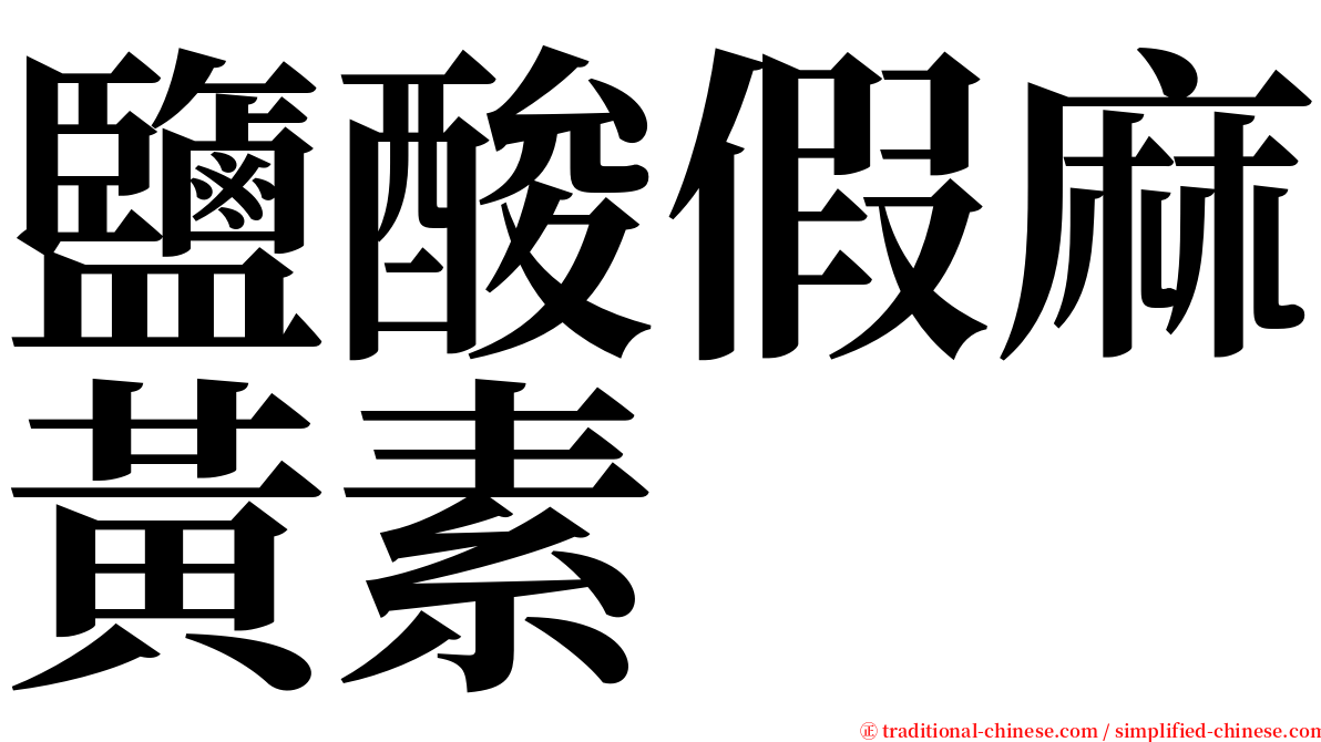 鹽酸假麻黃素 serif font