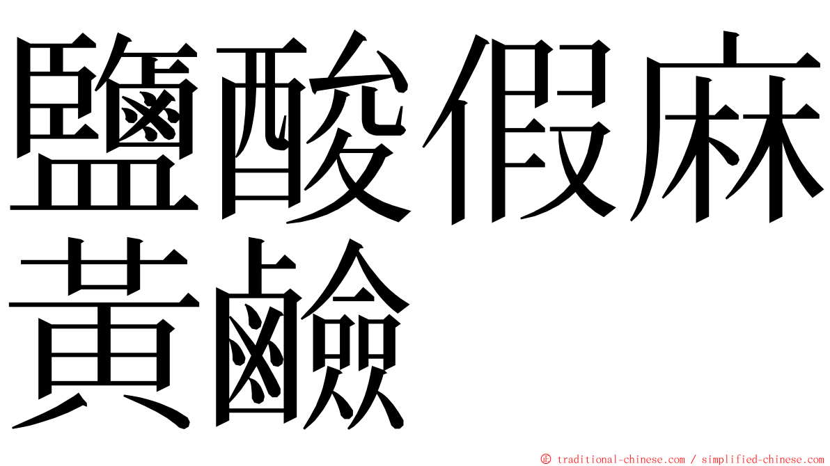 鹽酸假麻黃鹼 ming font