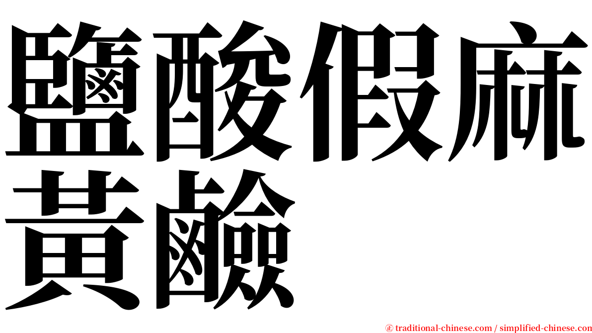 鹽酸假麻黃鹼 serif font