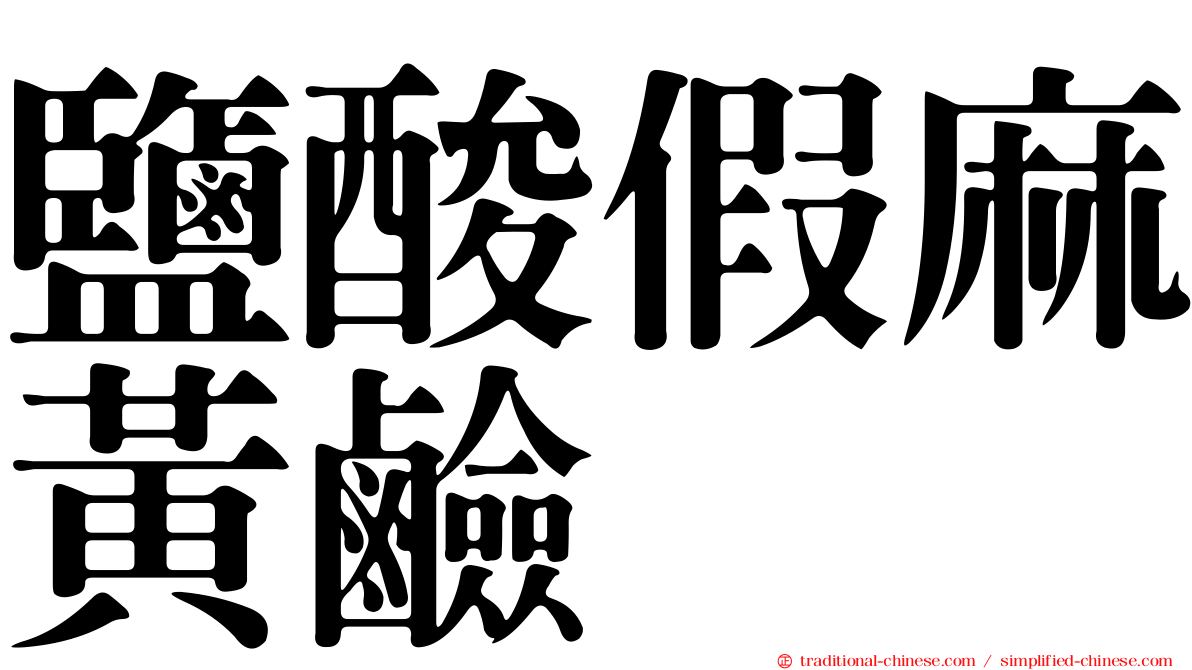 鹽酸假麻黃鹼