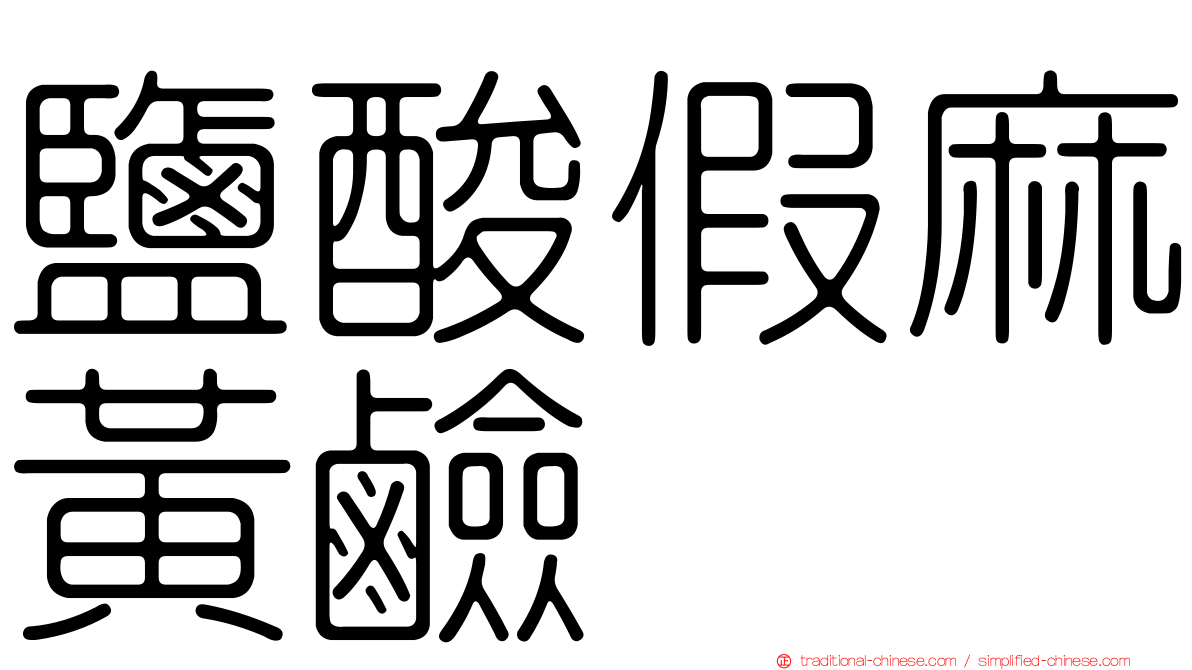 鹽酸假麻黃鹼