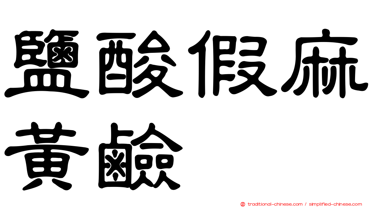 鹽酸假麻黃鹼