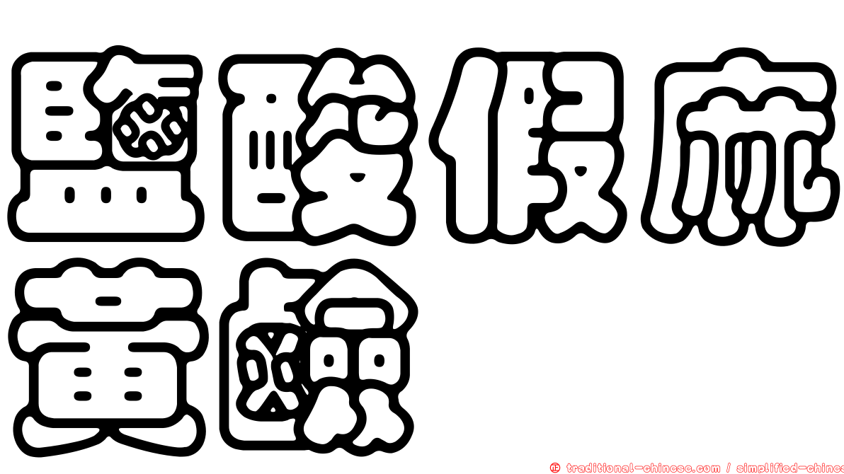鹽酸假麻黃鹼