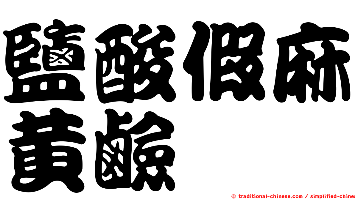 鹽酸假麻黃鹼