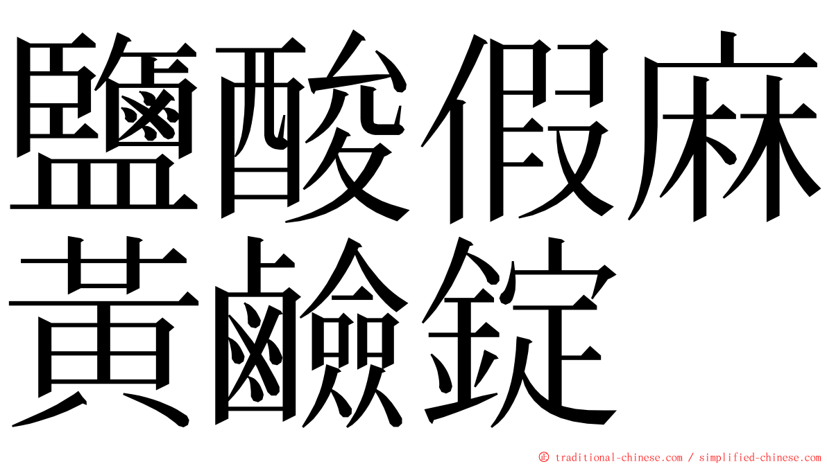 鹽酸假麻黃鹼錠 ming font