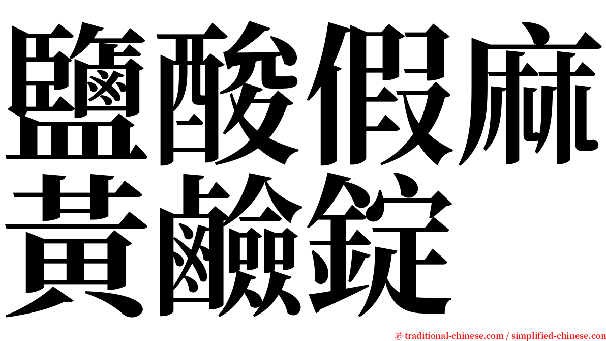 鹽酸假麻黃鹼錠 serif font