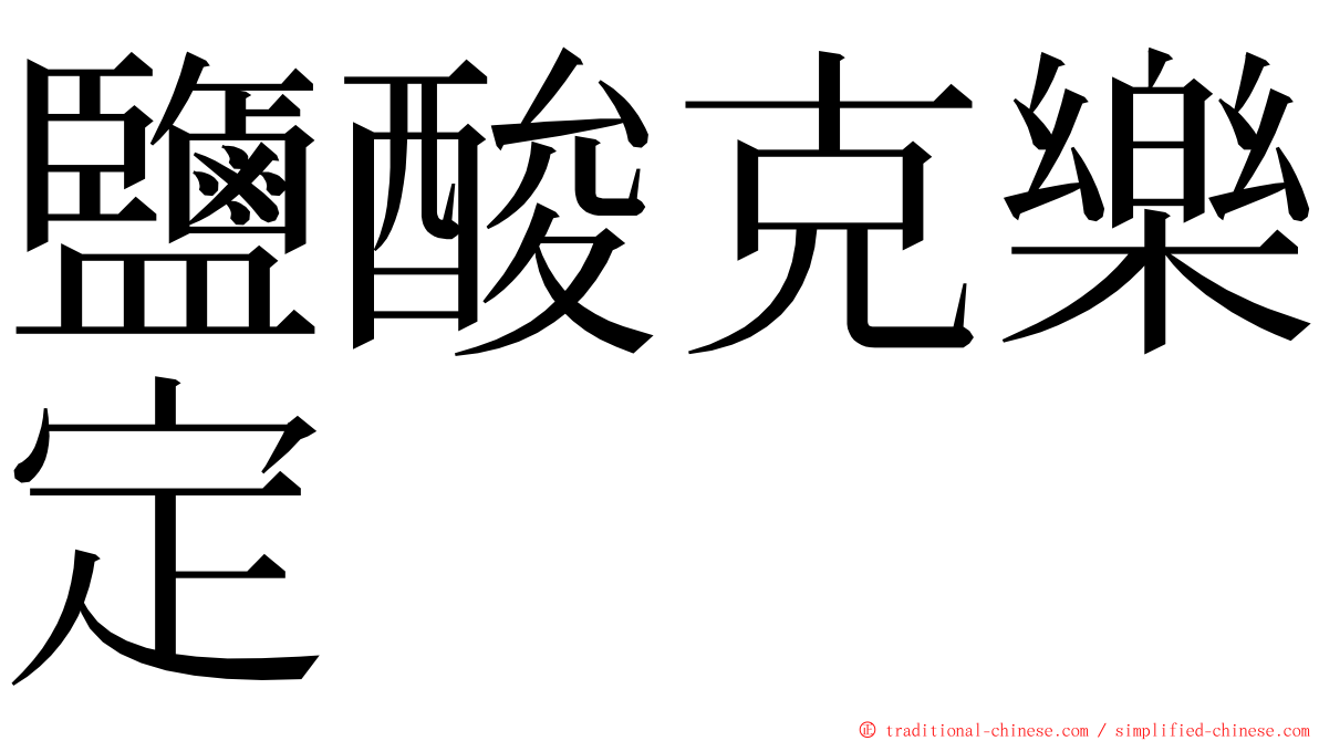 鹽酸克樂定 ming font