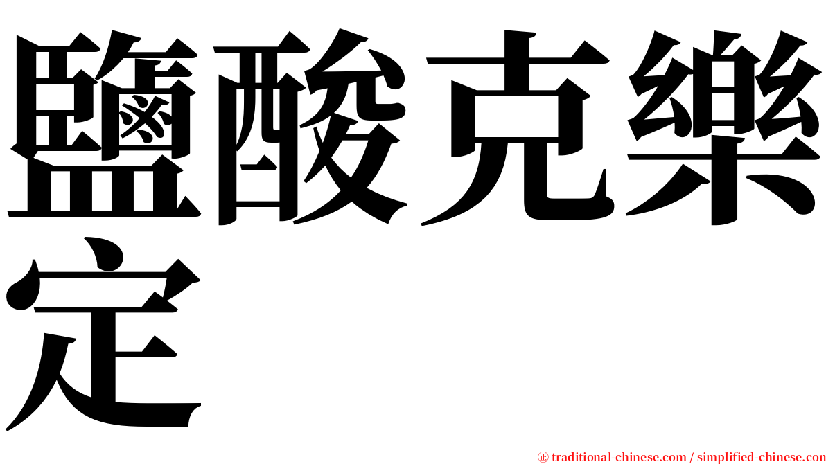 鹽酸克樂定 serif font