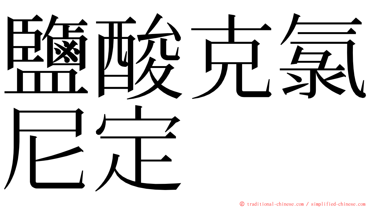 鹽酸克氯尼定 ming font