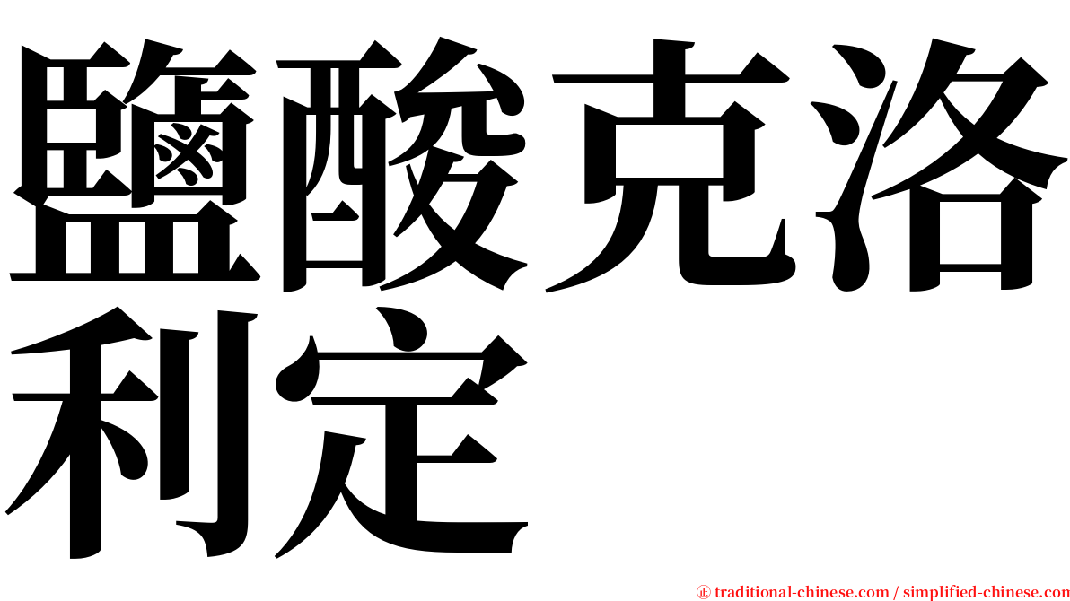 鹽酸克洛利定 serif font