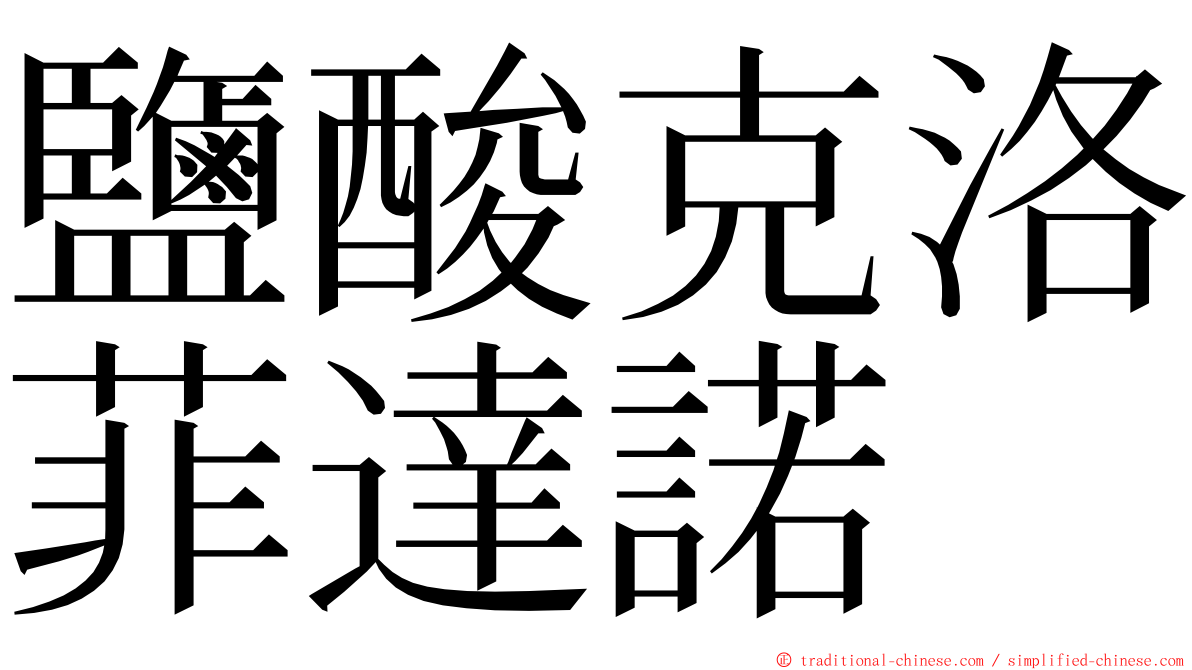 鹽酸克洛菲達諾 ming font