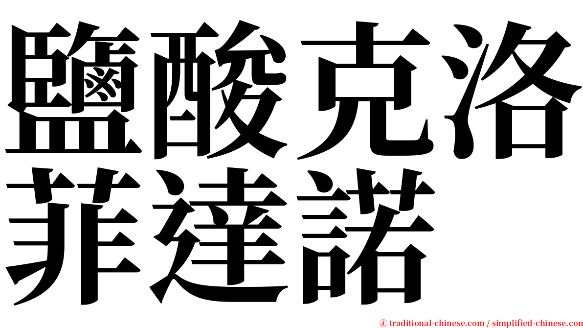 鹽酸克洛菲達諾 serif font