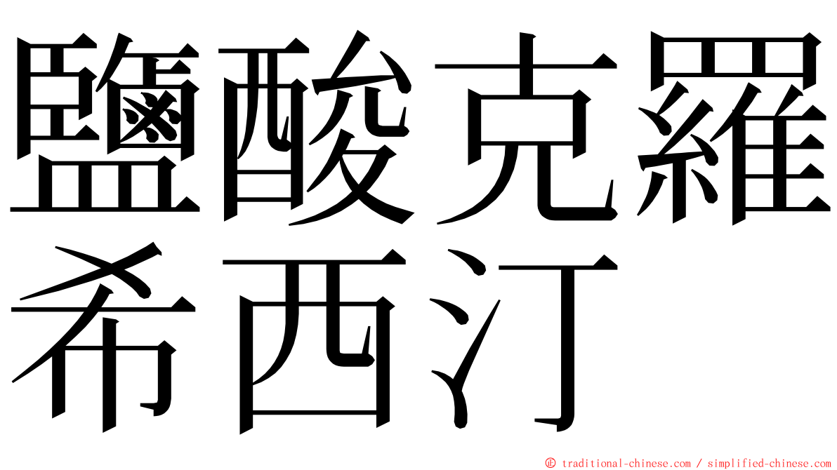 鹽酸克羅希西汀 ming font