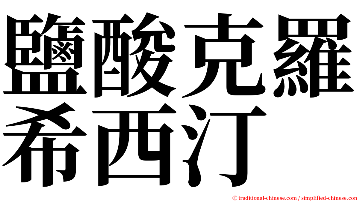 鹽酸克羅希西汀 serif font