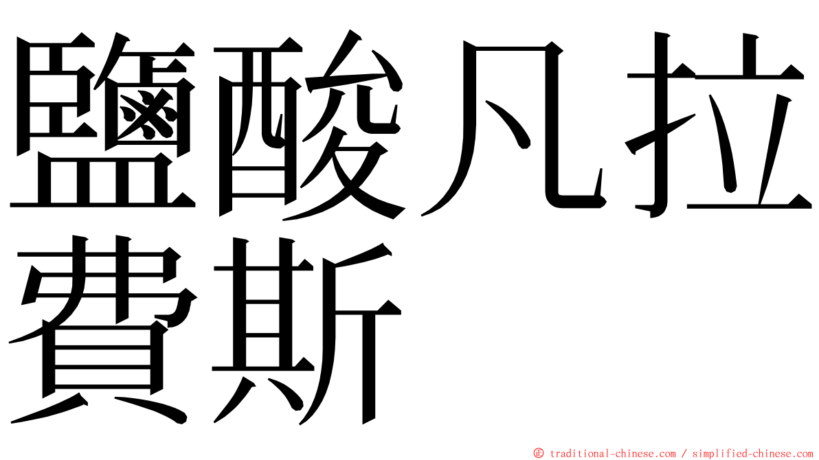 鹽酸凡拉費斯 ming font