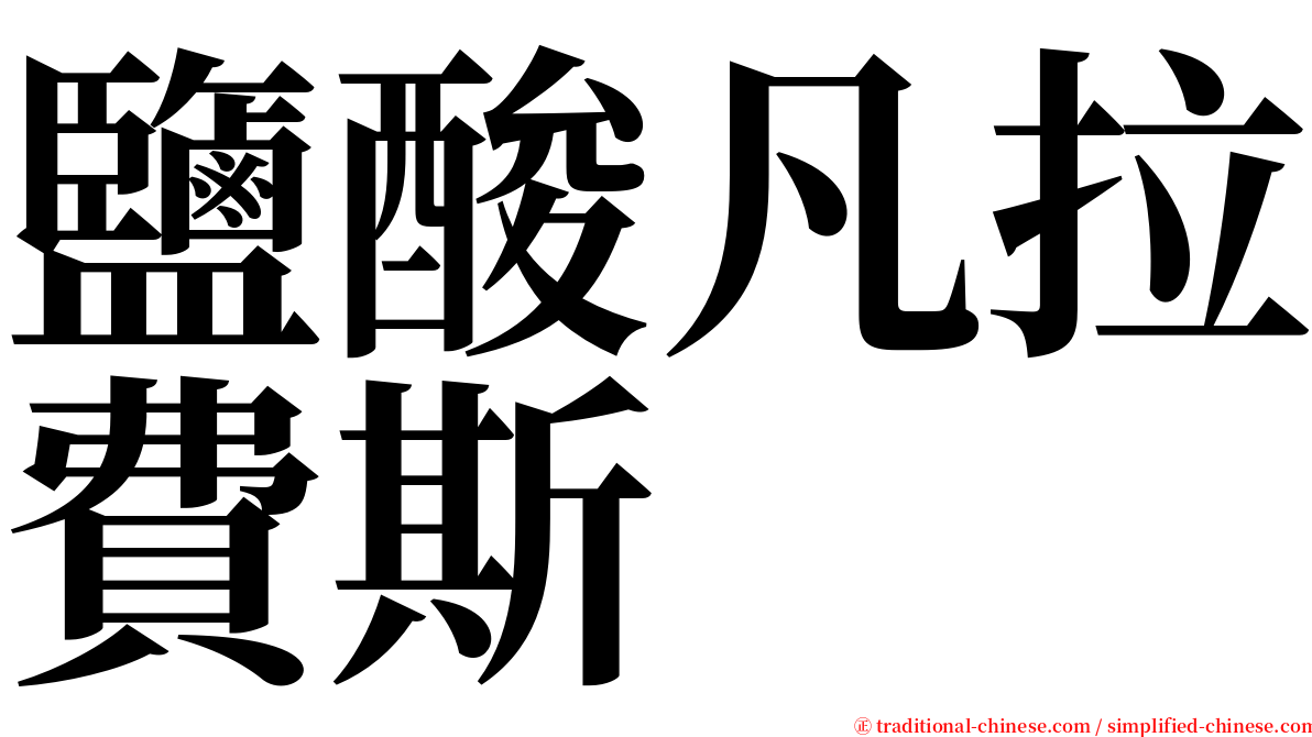 鹽酸凡拉費斯 serif font