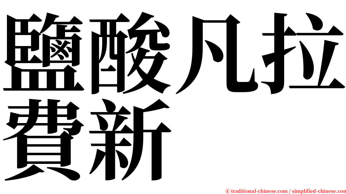 鹽酸凡拉費新 serif font