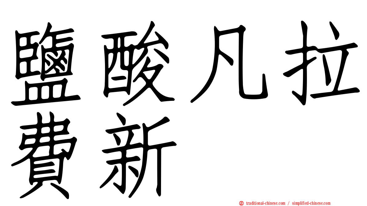鹽酸凡拉費新