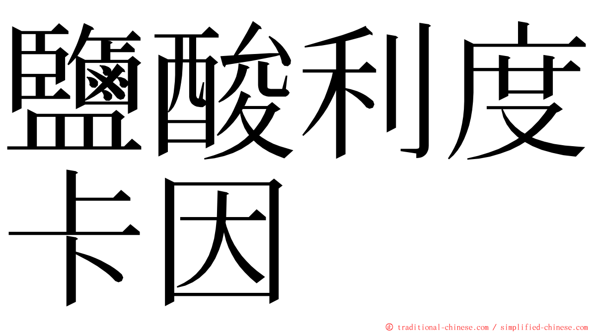 鹽酸利度卡因 ming font