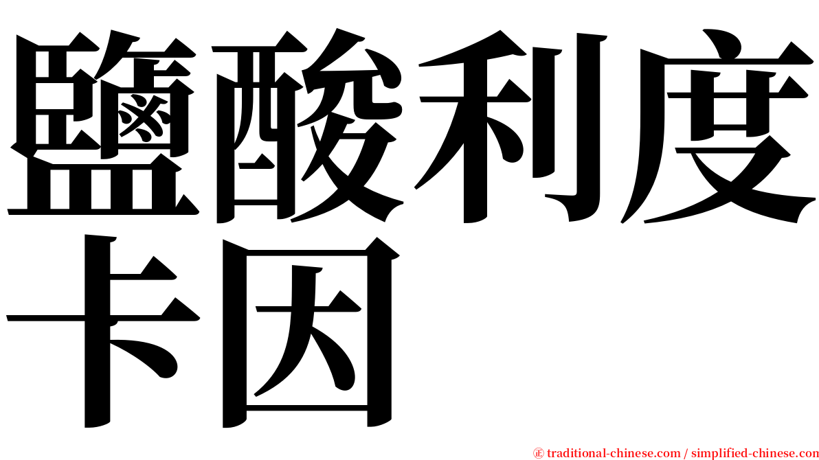 鹽酸利度卡因 serif font