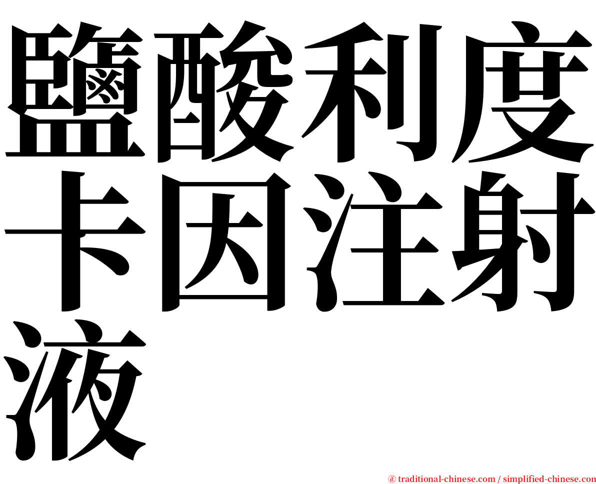 鹽酸利度卡因注射液 serif font