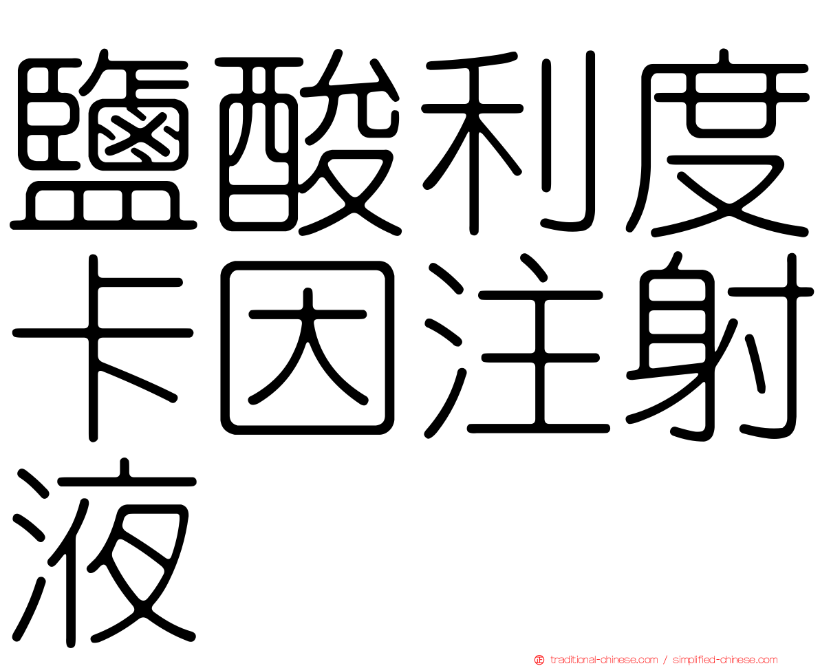 鹽酸利度卡因注射液