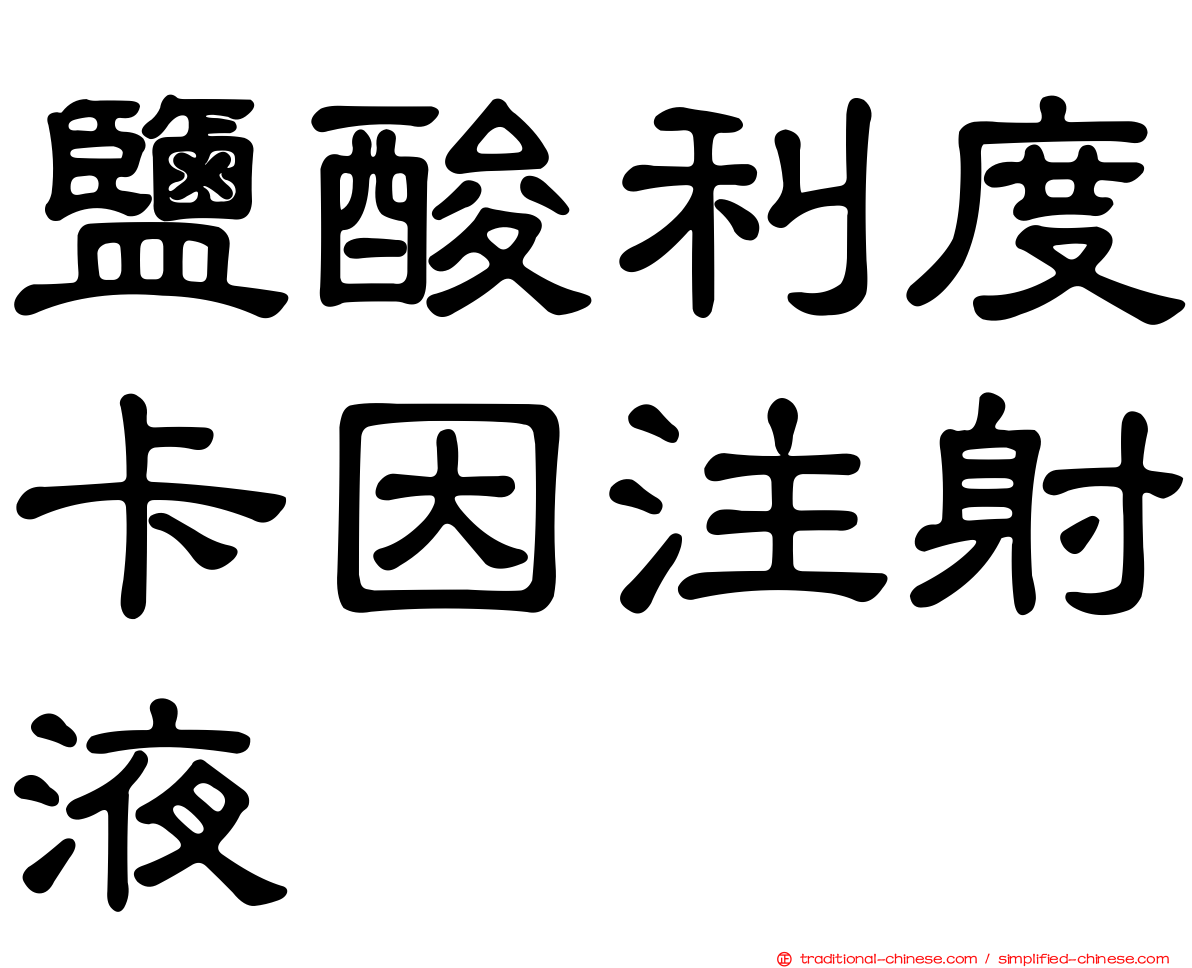 鹽酸利度卡因注射液