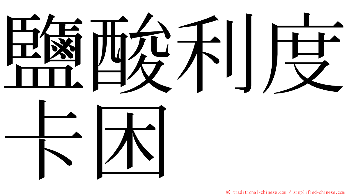 鹽酸利度卡困 ming font