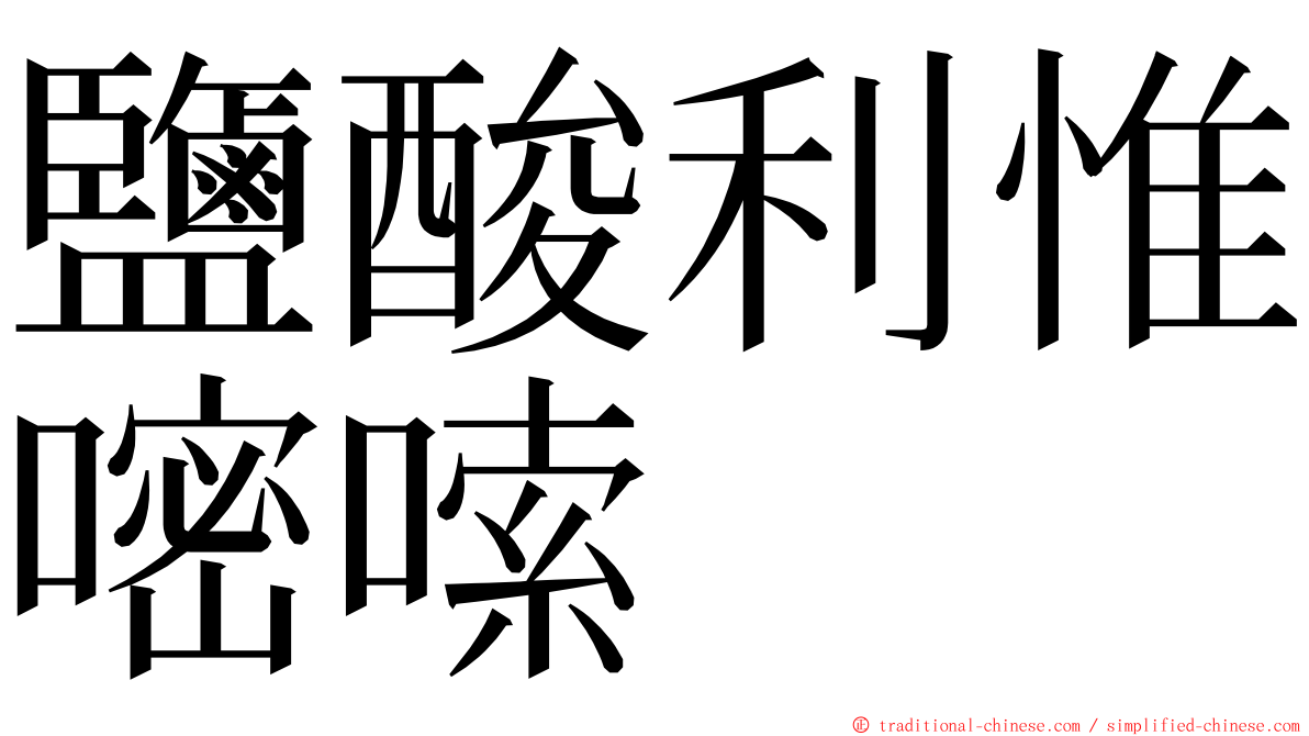 鹽酸利惟嘧嗦 ming font