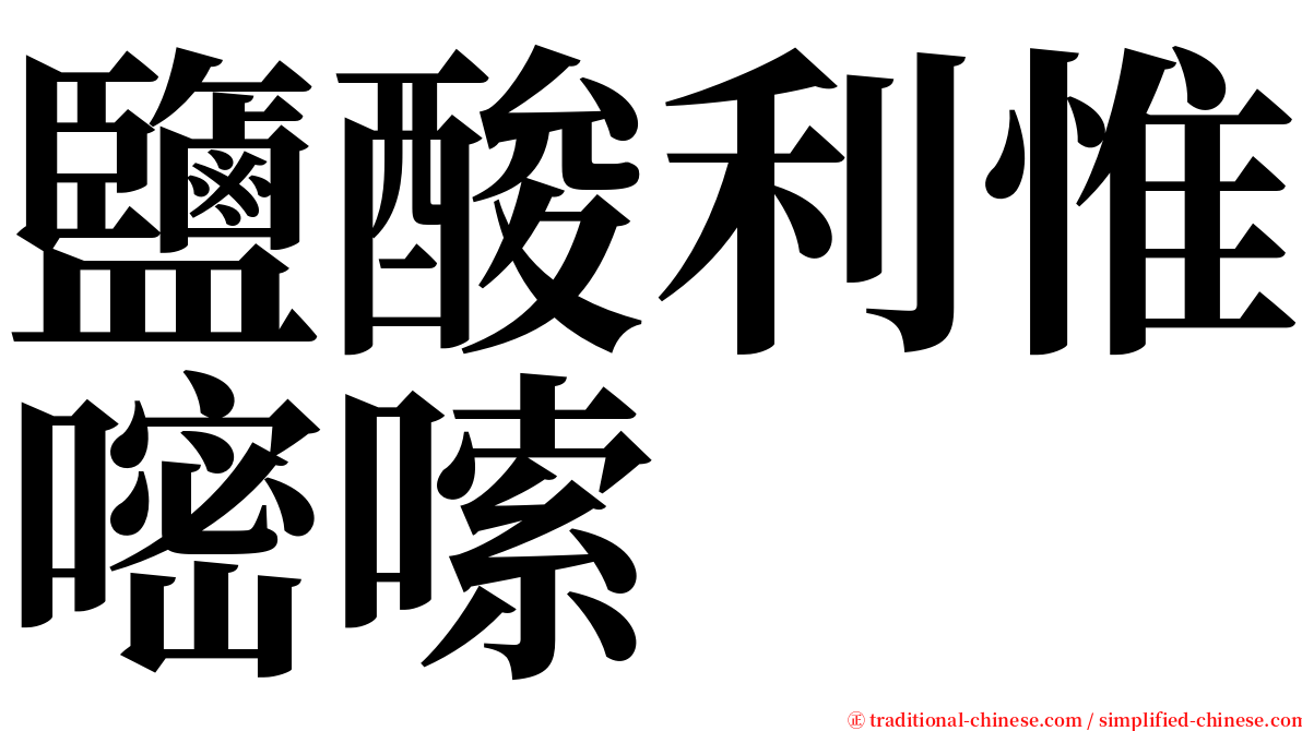 鹽酸利惟嘧嗦 serif font