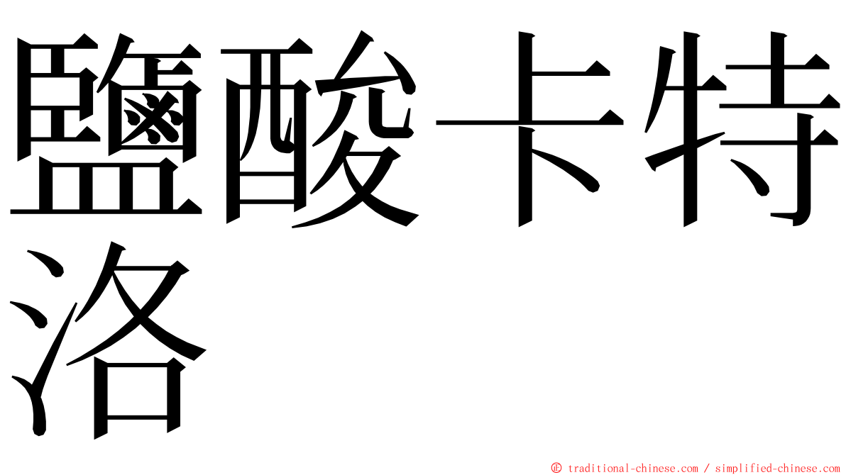 鹽酸卡特洛 ming font