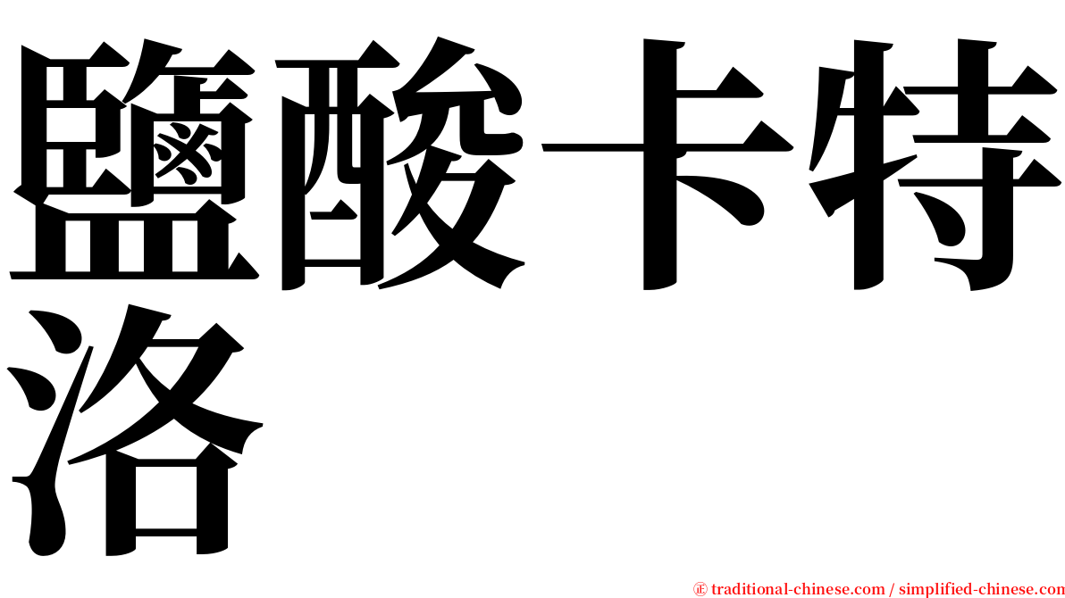 鹽酸卡特洛 serif font