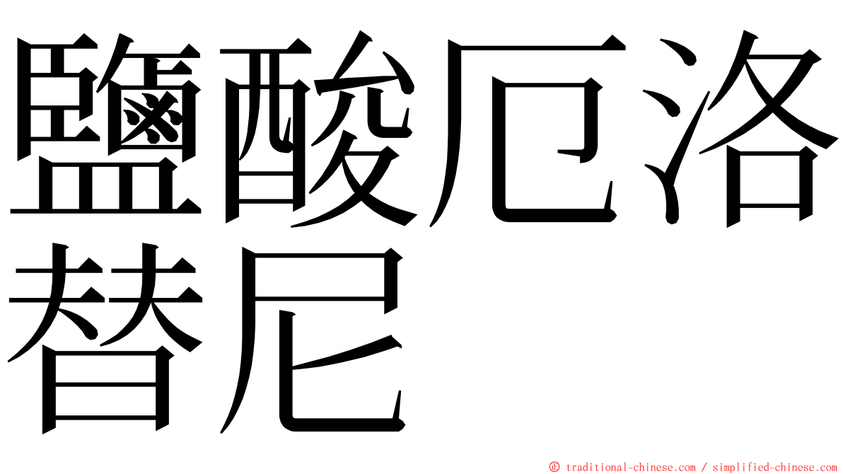 鹽酸厄洛替尼 ming font