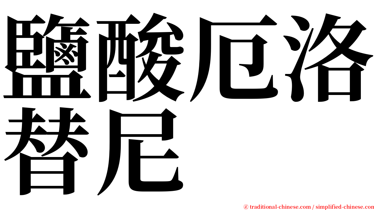 鹽酸厄洛替尼 serif font