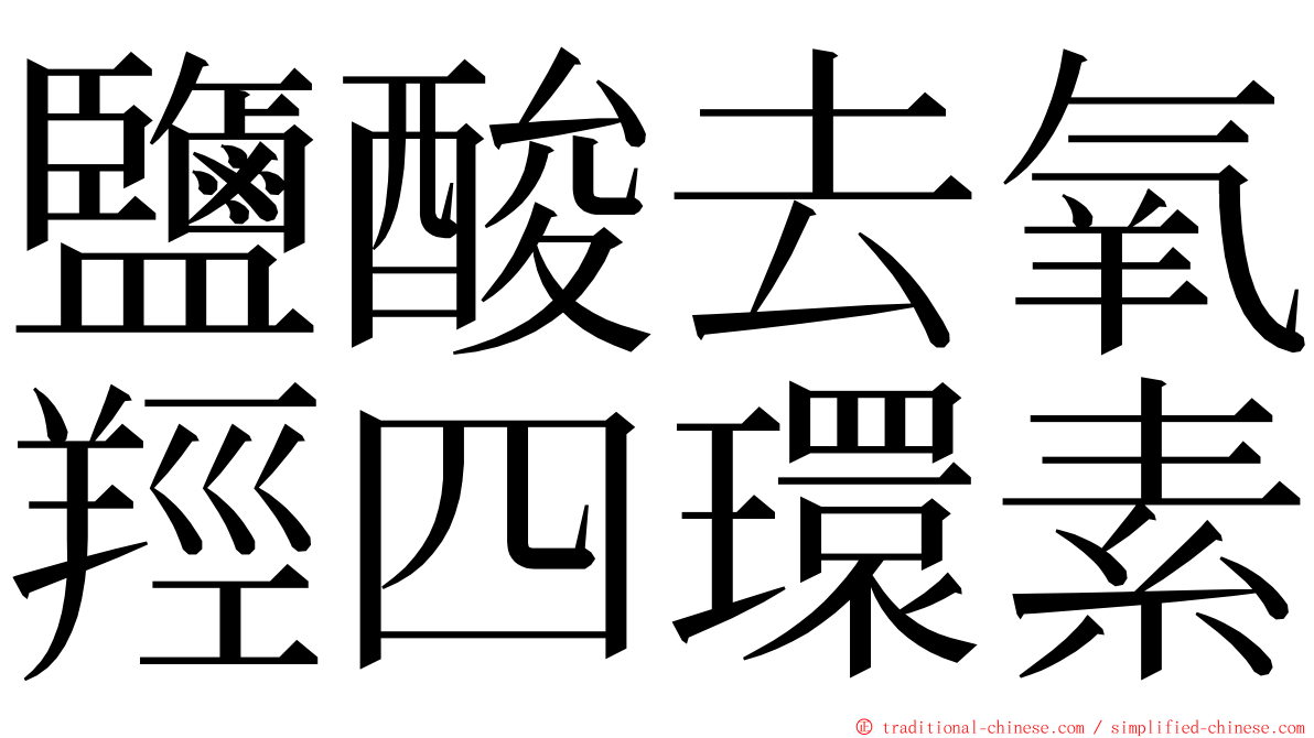 鹽酸去氧羥四環素 ming font