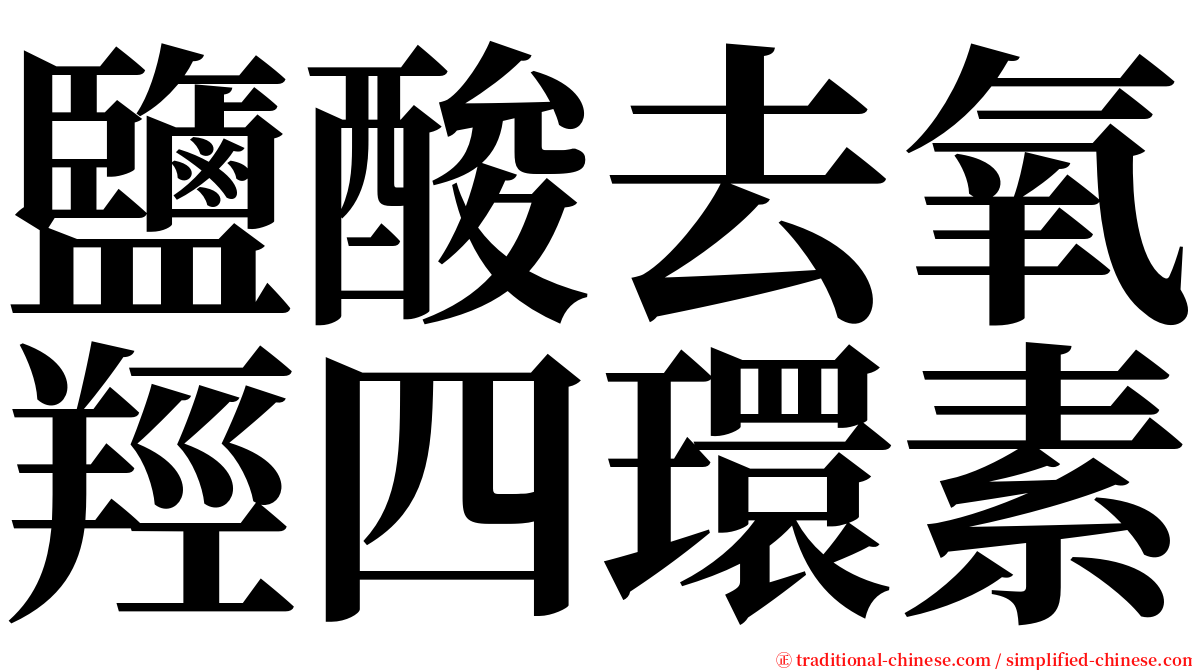 鹽酸去氧羥四環素 serif font