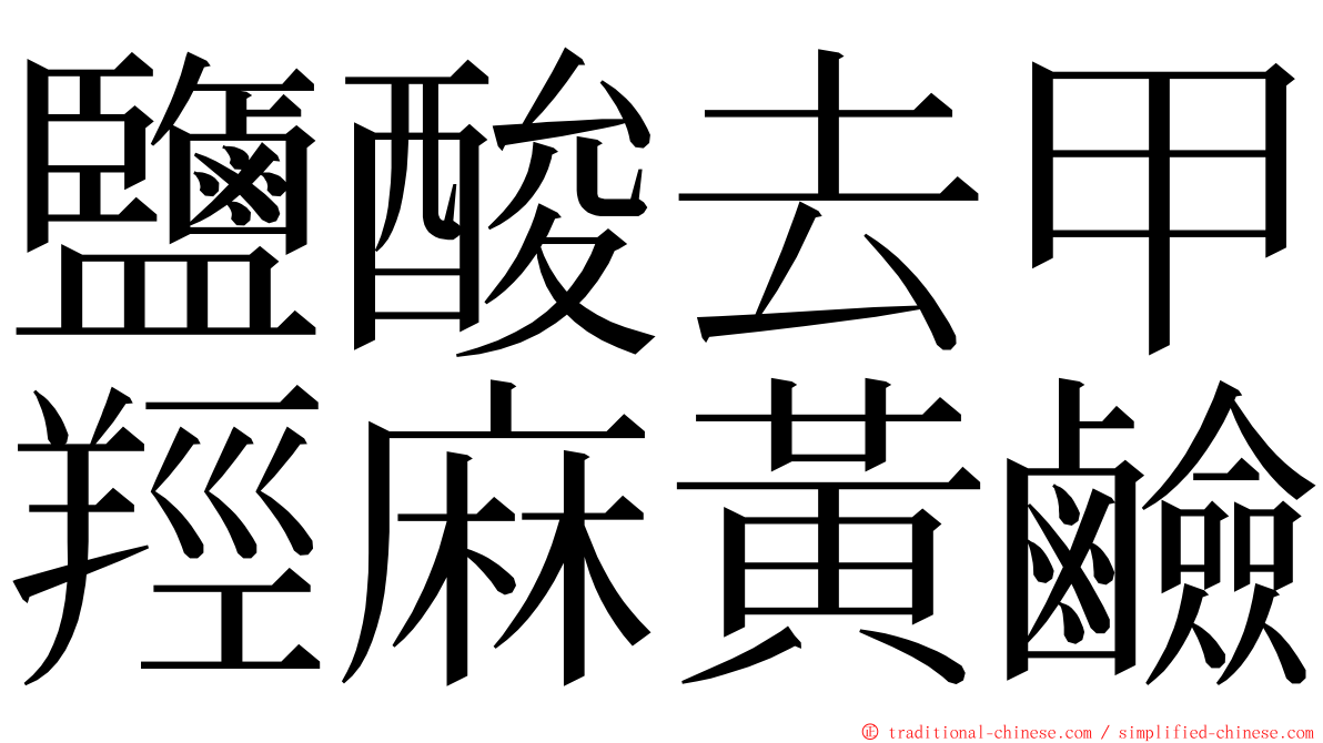 鹽酸去甲羥麻黃鹼 ming font