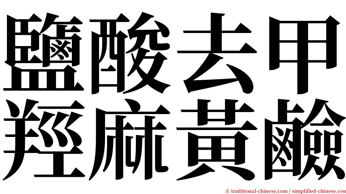 鹽酸去甲羥麻黃鹼 serif font